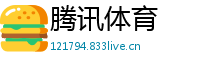 腾讯体育